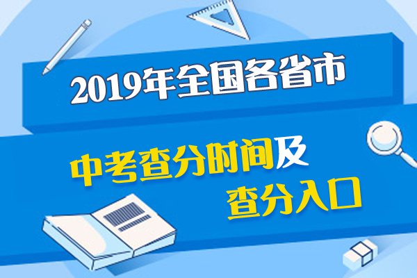 贵州省省招生考试院2019中考成绩查询时间|入口